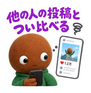 他の人の投稿と つい比べる